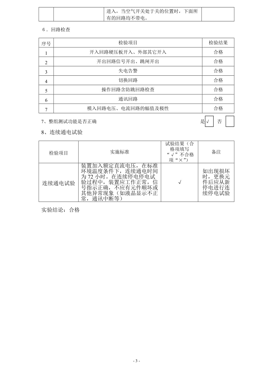 35KV线路保护测控屏调试报告.doc_第3页