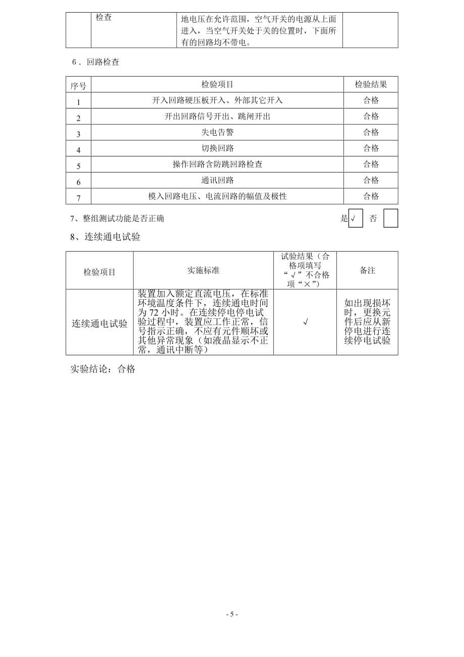 35KV线路保护测控屏调试报告.doc_第5页