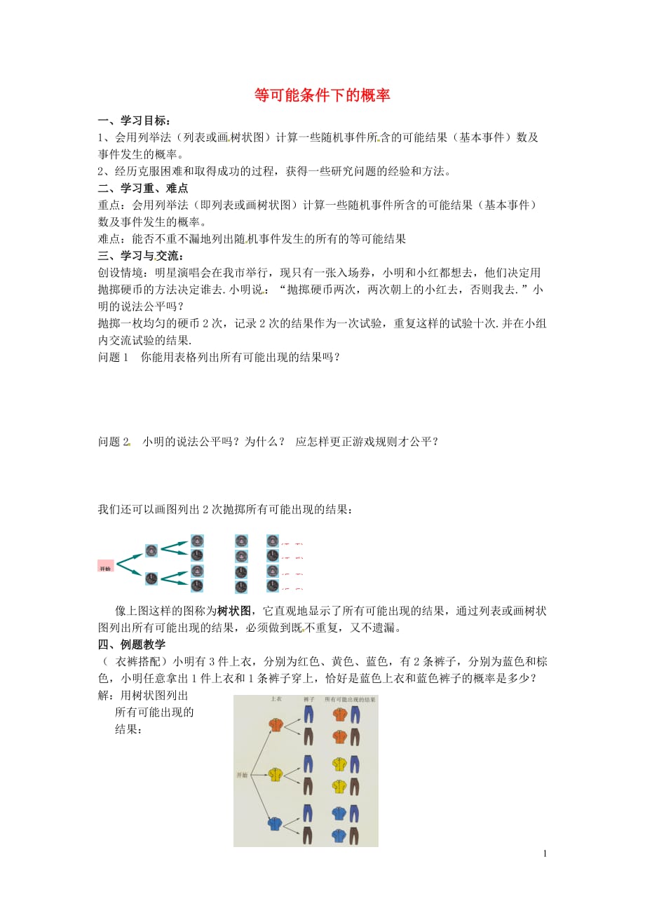 江苏省涟水县红日中学九年级数学上册4.2等可能条件下的概率教学案2（无答案）（新版）苏科版_第1页