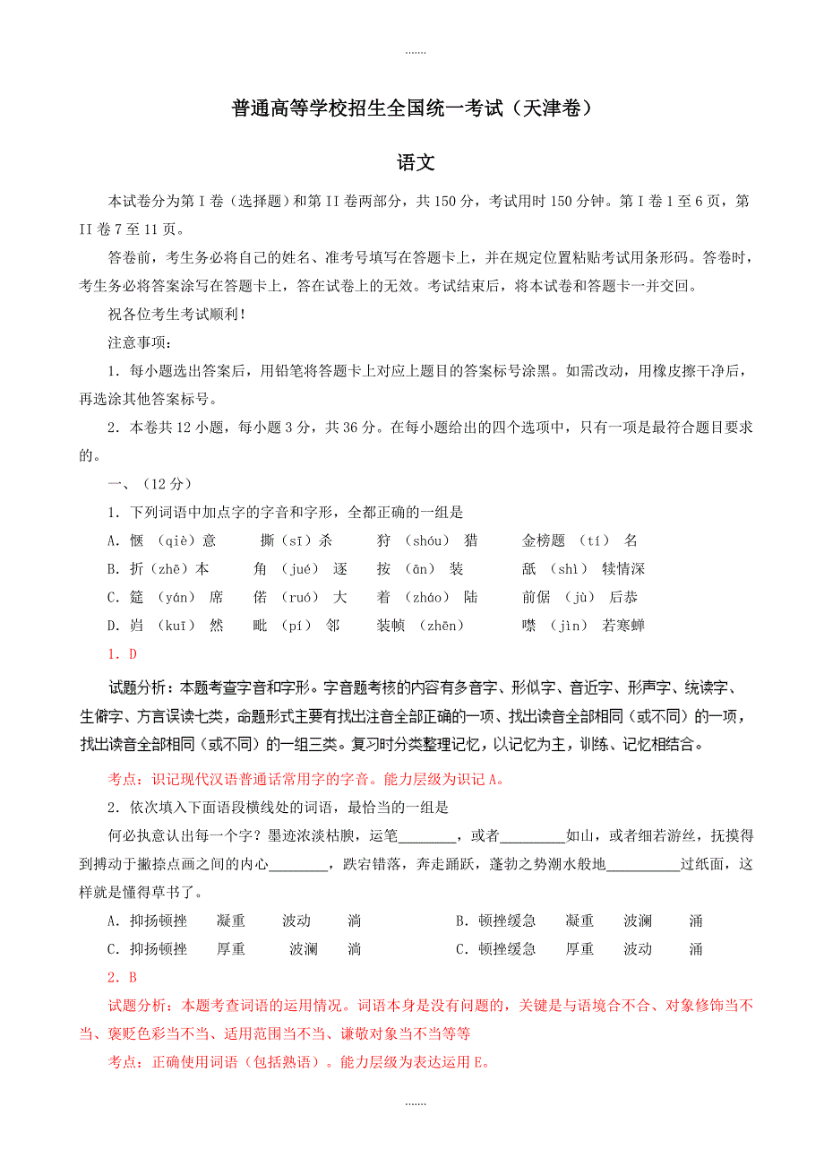 2019-2020学年天津市高考语文模拟试题逐题解析_第1页