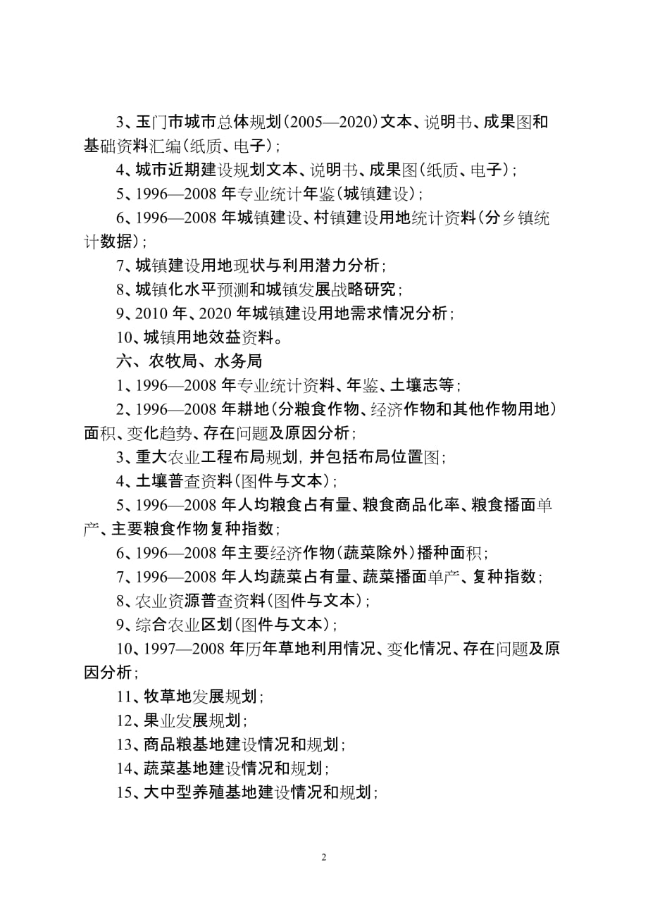 （2020年）（店铺管理）玉门市土地利用总体规划修编调研资料清单_第2页