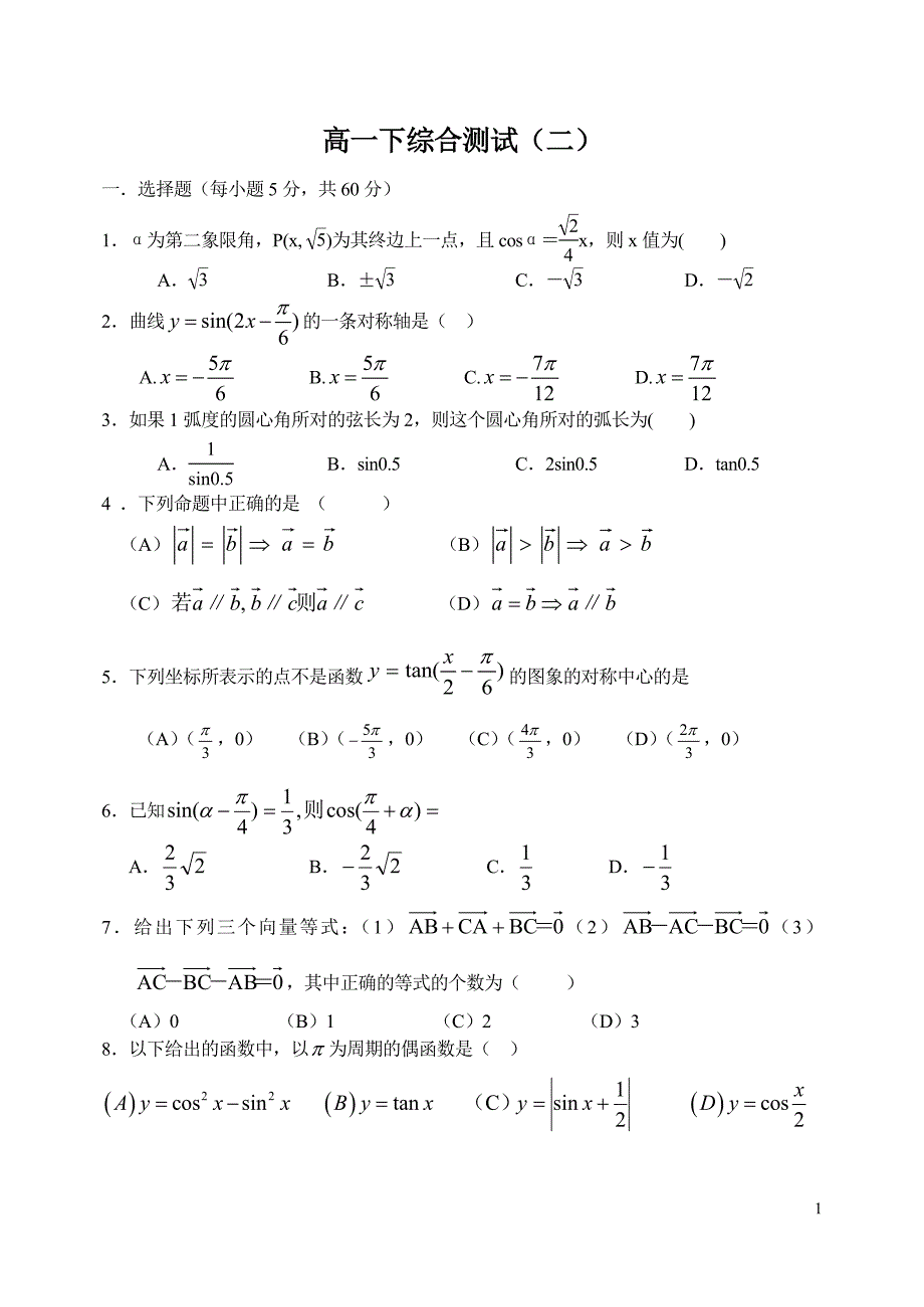 高一下综合测试二.doc_第1页