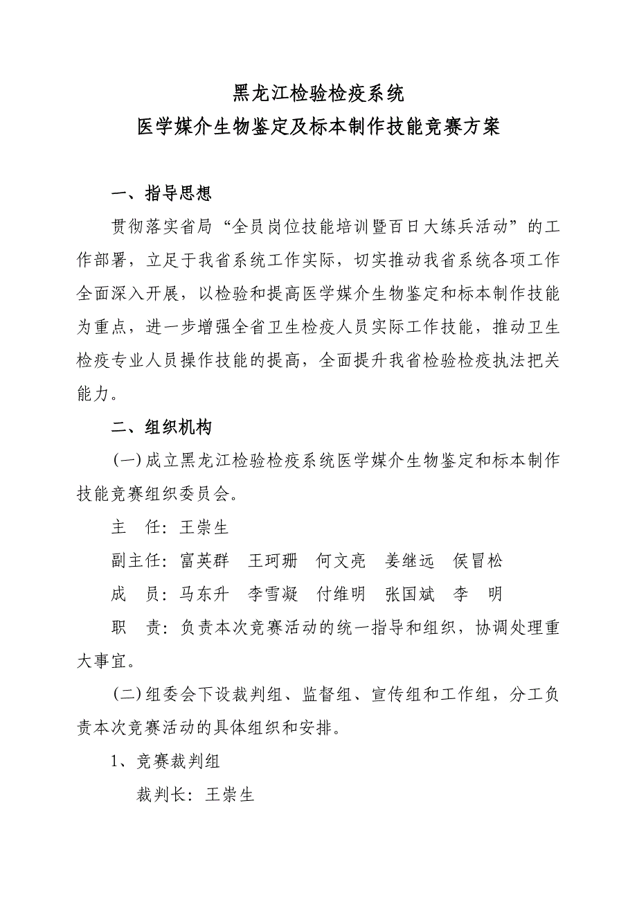 （2020年）（广告传媒）附件：黑龙江鉴定技能竞赛方案-黑龙江检验检疫系统医学媒介_第1页