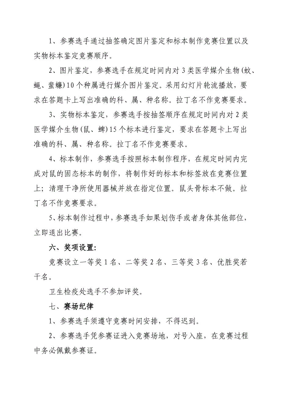 （2020年）（广告传媒）附件：黑龙江鉴定技能竞赛方案-黑龙江检验检疫系统医学媒介_第4页