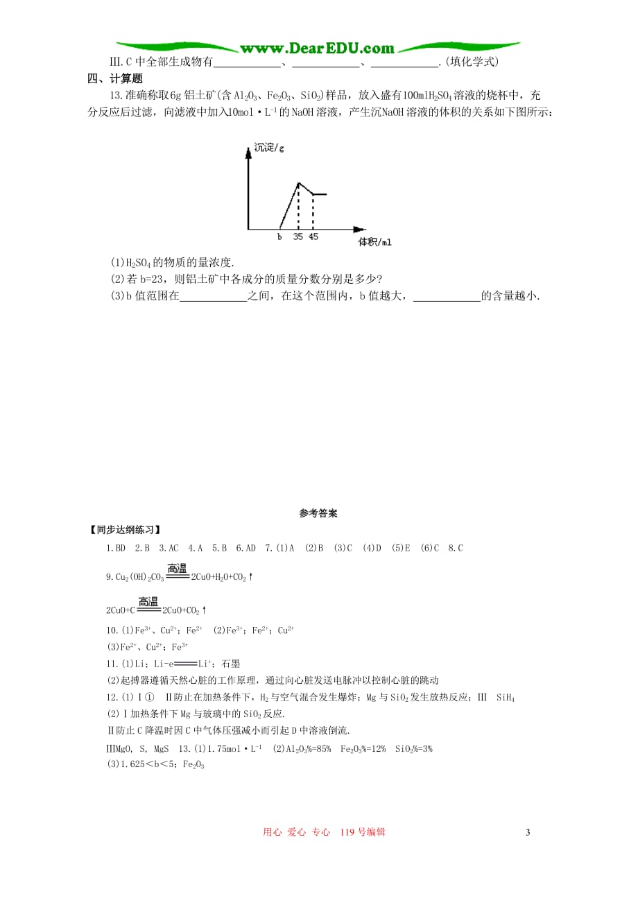 几种重要的金属 综合能力测试 人教试验修订本.doc_第3页