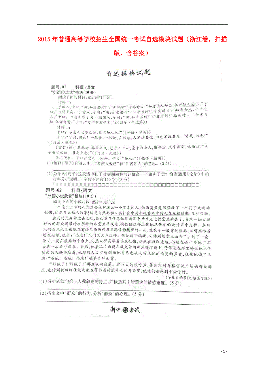 2015年普通高等学校招生全国统一考试自选模块试题（浙江卷扫描版含答案）.doc_第1页