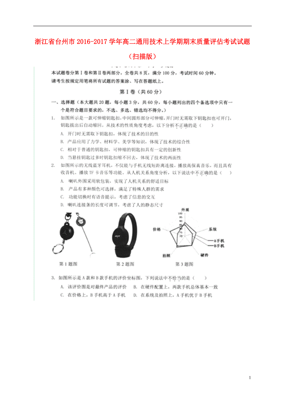 浙江台州高二通用技术期末质量评估考试 1.doc_第1页