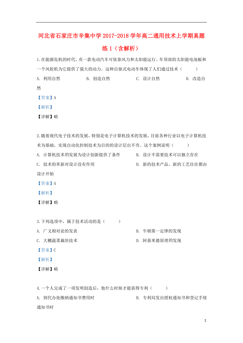 河北石家庄高二通用技术真题练1 1.doc_第1页