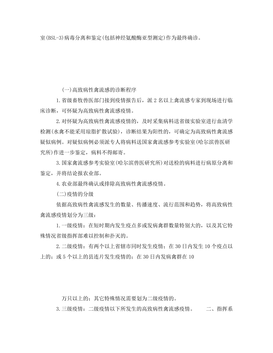 《安全管理应急预案》之河南省高致病性禽流感防治应急预案_第2页