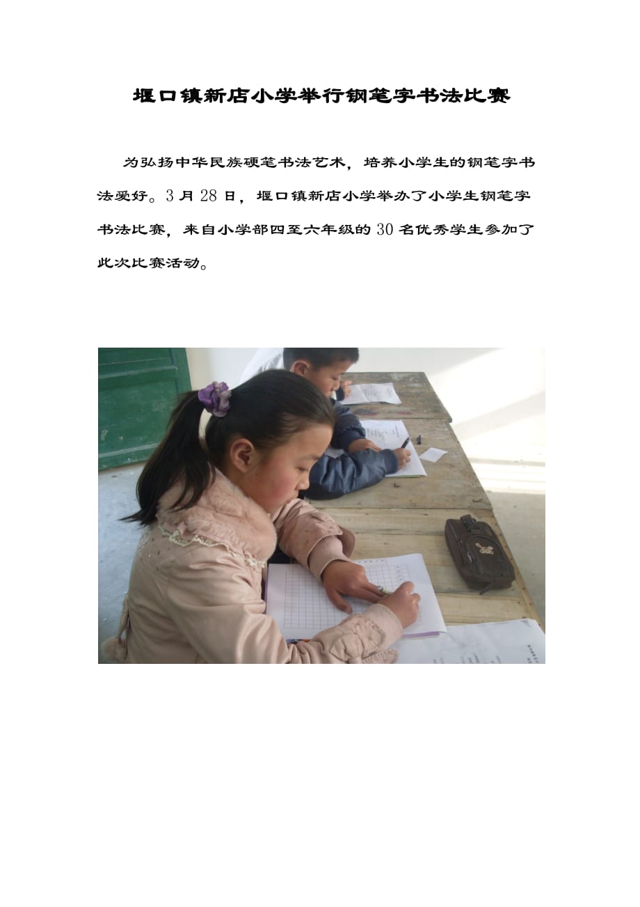 （2020年）（店铺管理）堰口镇新店小学举行钢笔字书法比赛_第1页