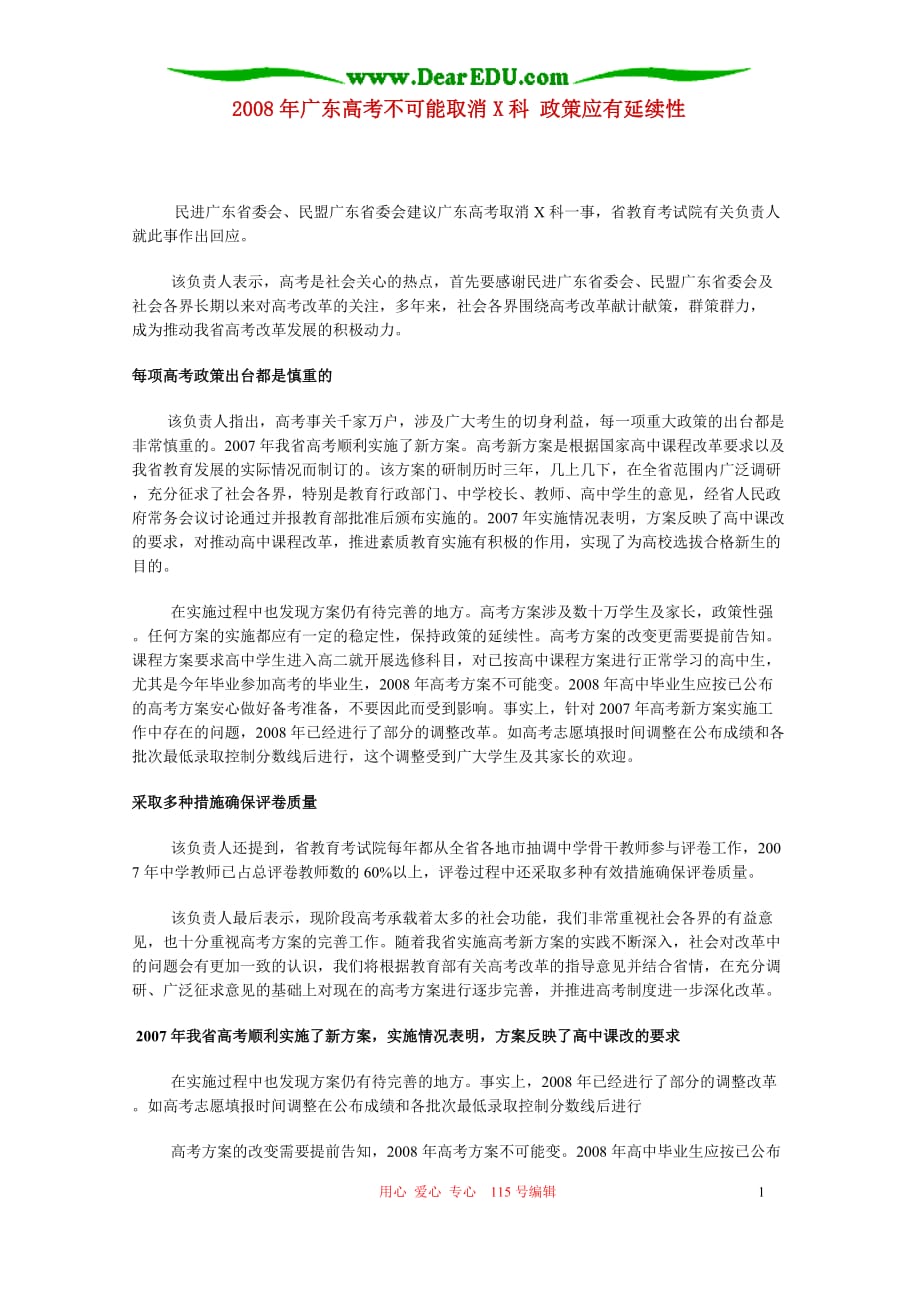 广东高考不可能取消X科 政策应有延续性.doc_第1页