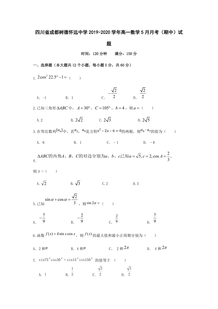 四川省成都树德怀远中学2019-2020学年高一数学5月月考期中试题[含答案].doc_第1页