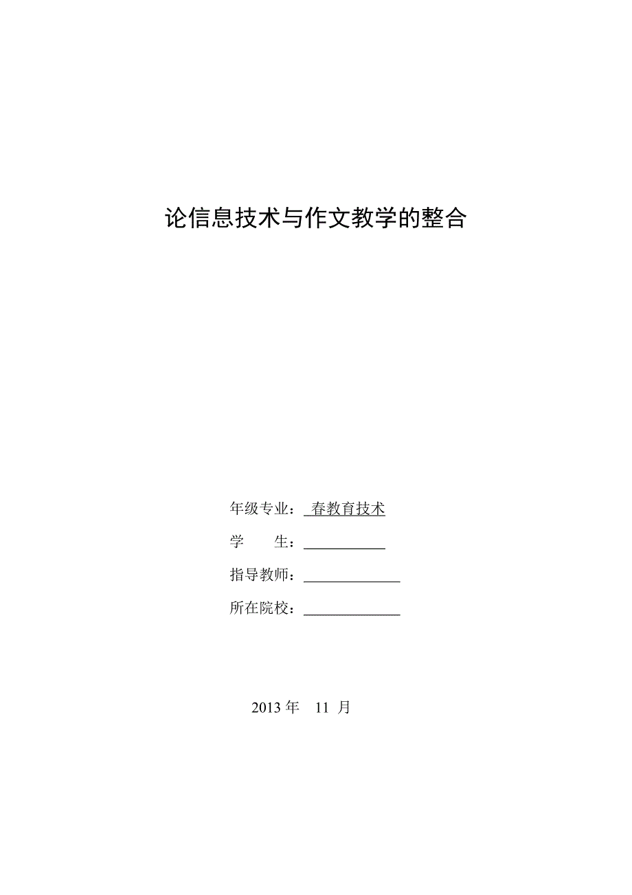 论信息技术与作文教学的整合-毕业论文_第1页