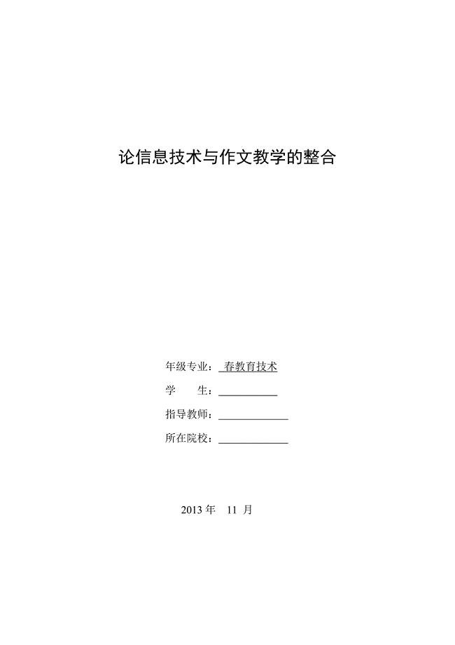 论信息技术与作文教学的整合-毕业论文