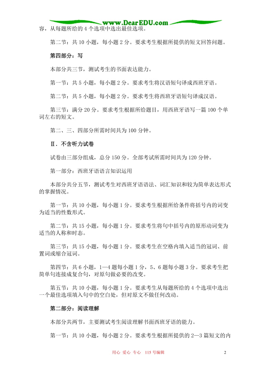 普通高等学校招生全国统一考试大纲 西班牙语.doc_第2页