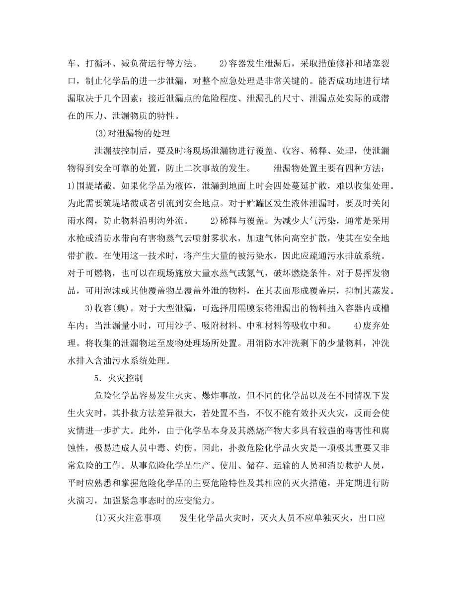 《安全管理应急预案》之化学事故应急救援的组织实施_第5页