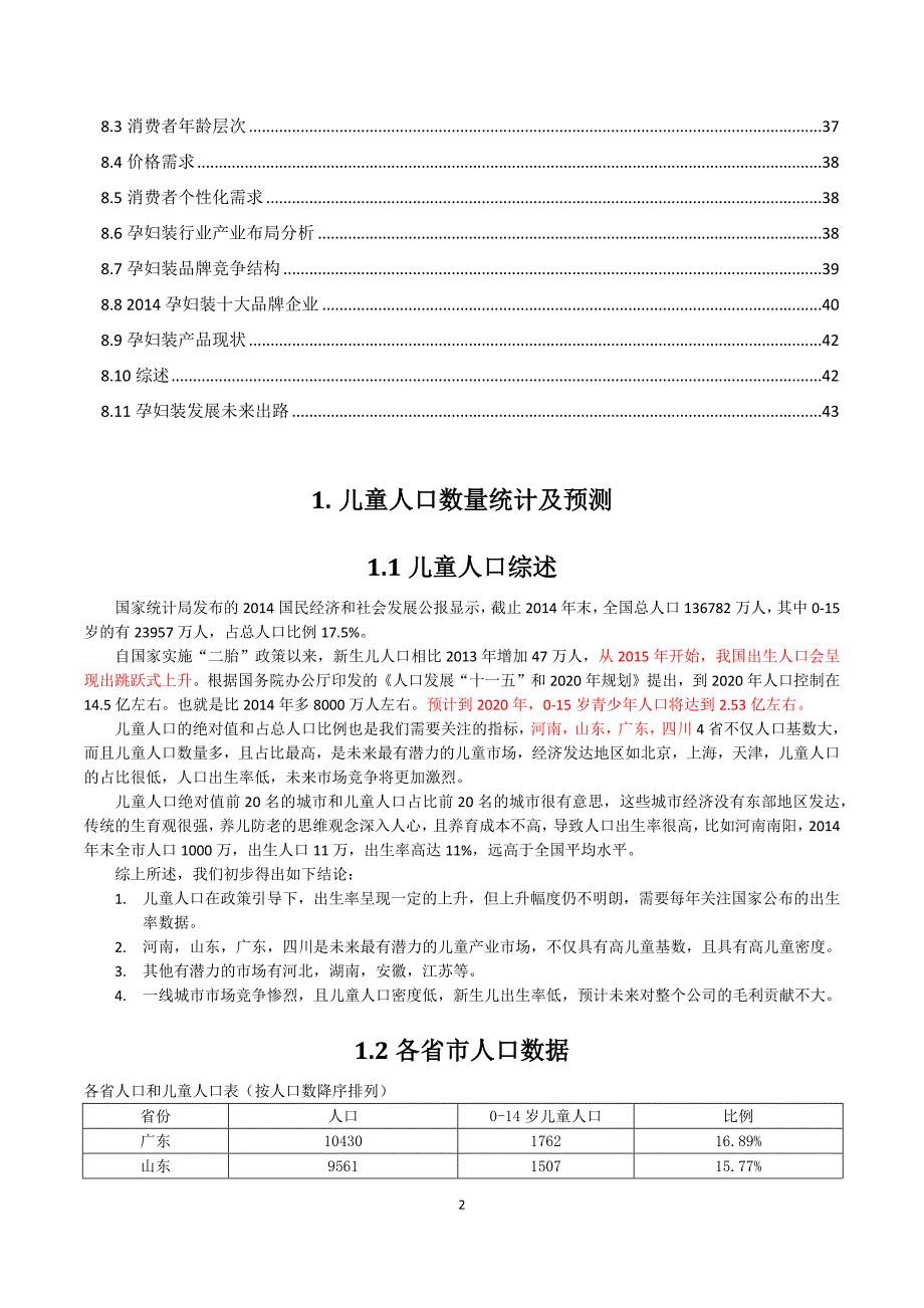 2015年童装市场调研报告.doc_第3页