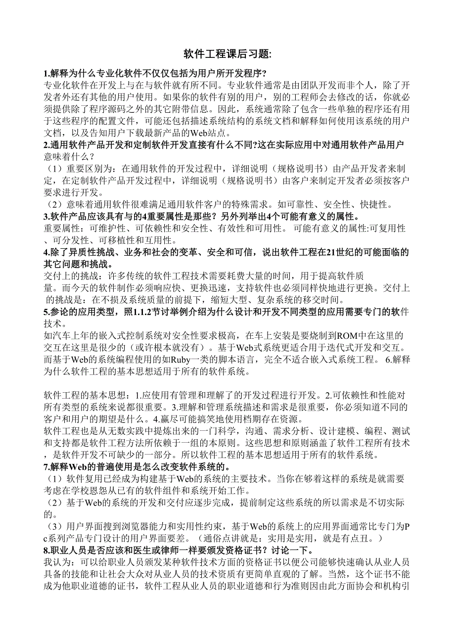 软件工程课后习题答案中文翻译版(第八版)_第1页