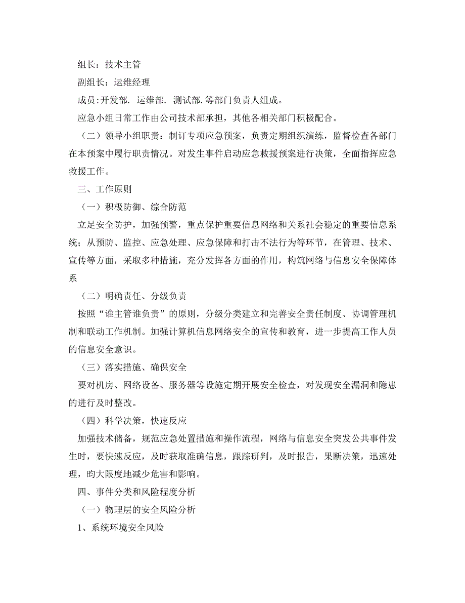 《安全管理应急预案》之信息系统安全应急预案_第2页