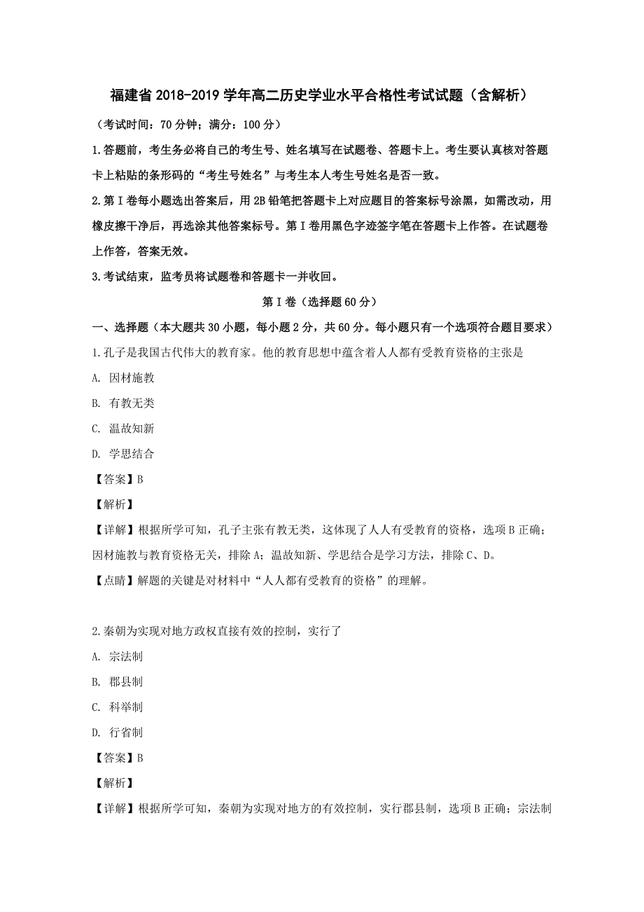 福建省2018-2019学年高二历史学业水平合格性考试试题（含解析）.doc_第1页