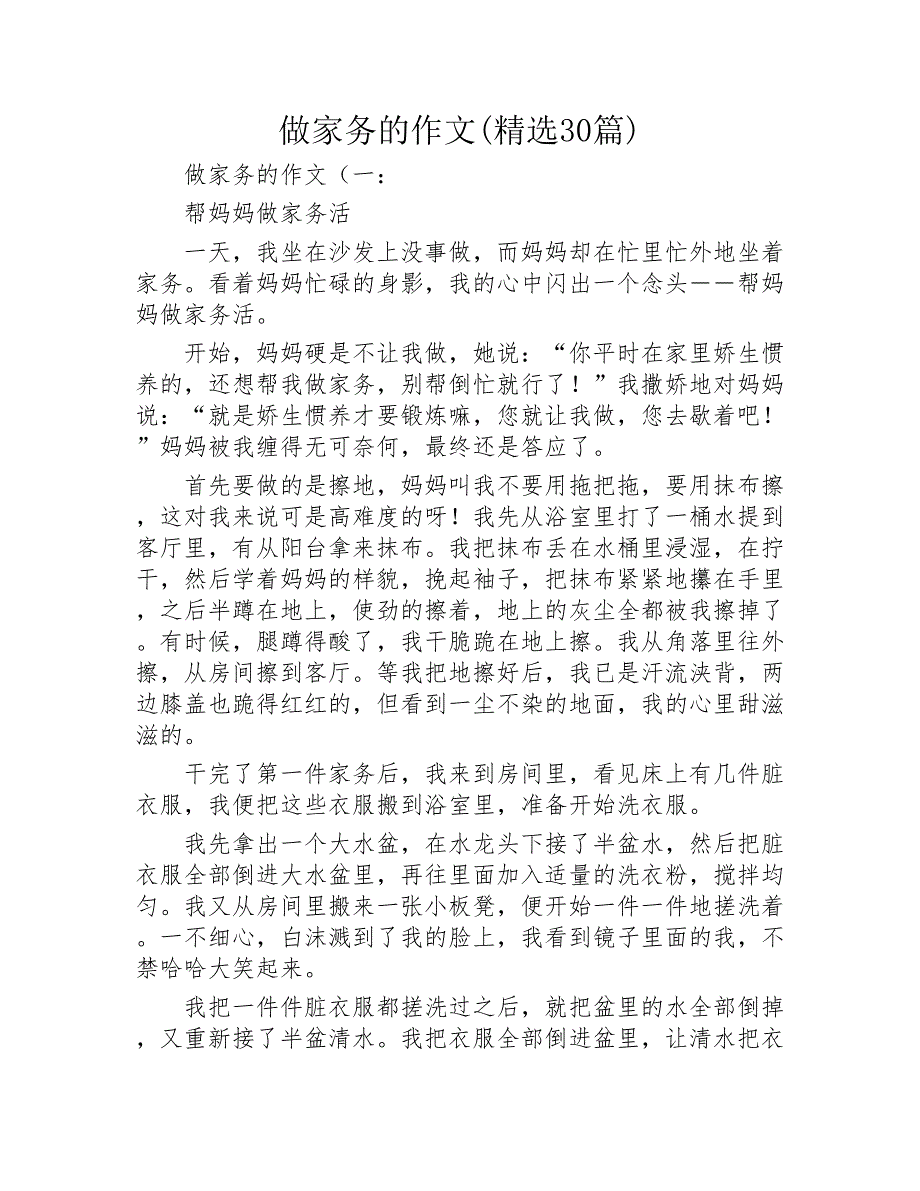 做家务的作文精选30篇2020年_第1页