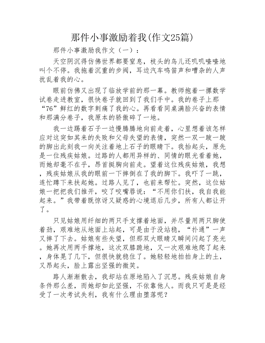 那件小事激励着我作文25篇2020年_第1页