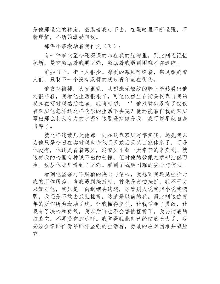 那件小事激励着我作文25篇2020年_第5页