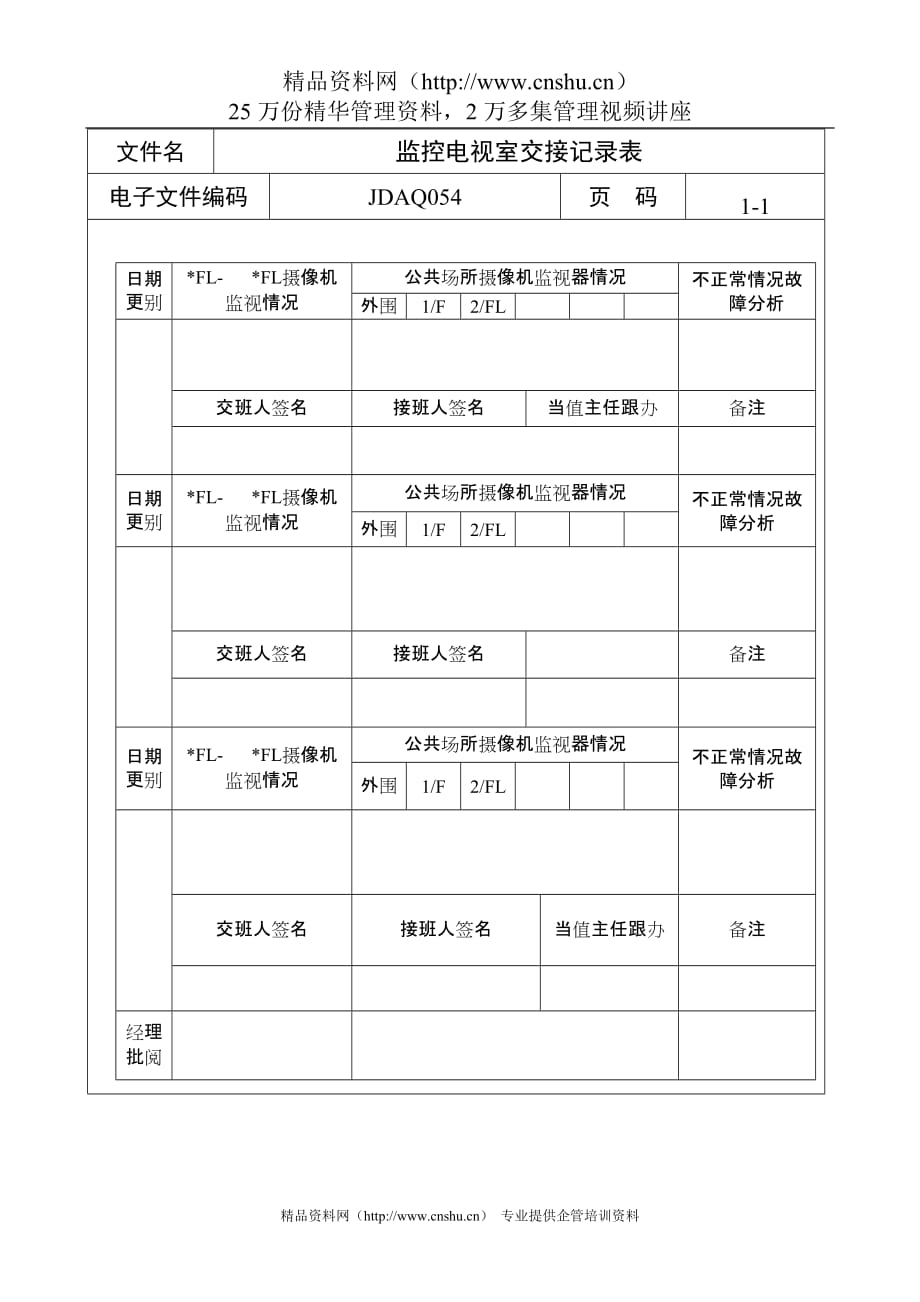 (2020年）（广告传媒）监控电视室交接记录表_第1页