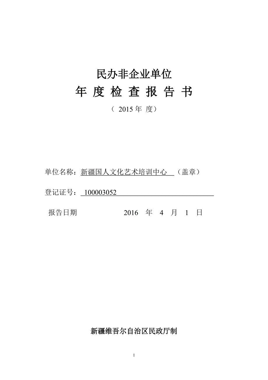 2015年度民办非企业单位年度检查报告书(1).doc_第1页