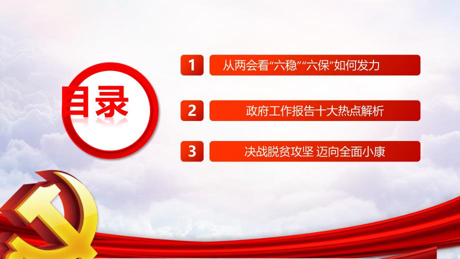 贯彻落实2020全国精神微党课PPT模板_第3页