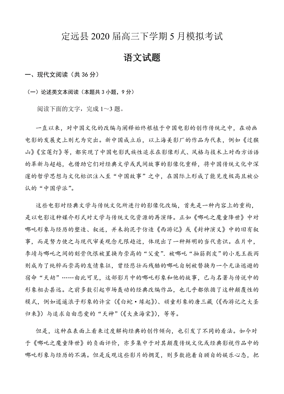 安徽省滁州市定远县2020届高三5月模拟 语文含答案.doc_第1页