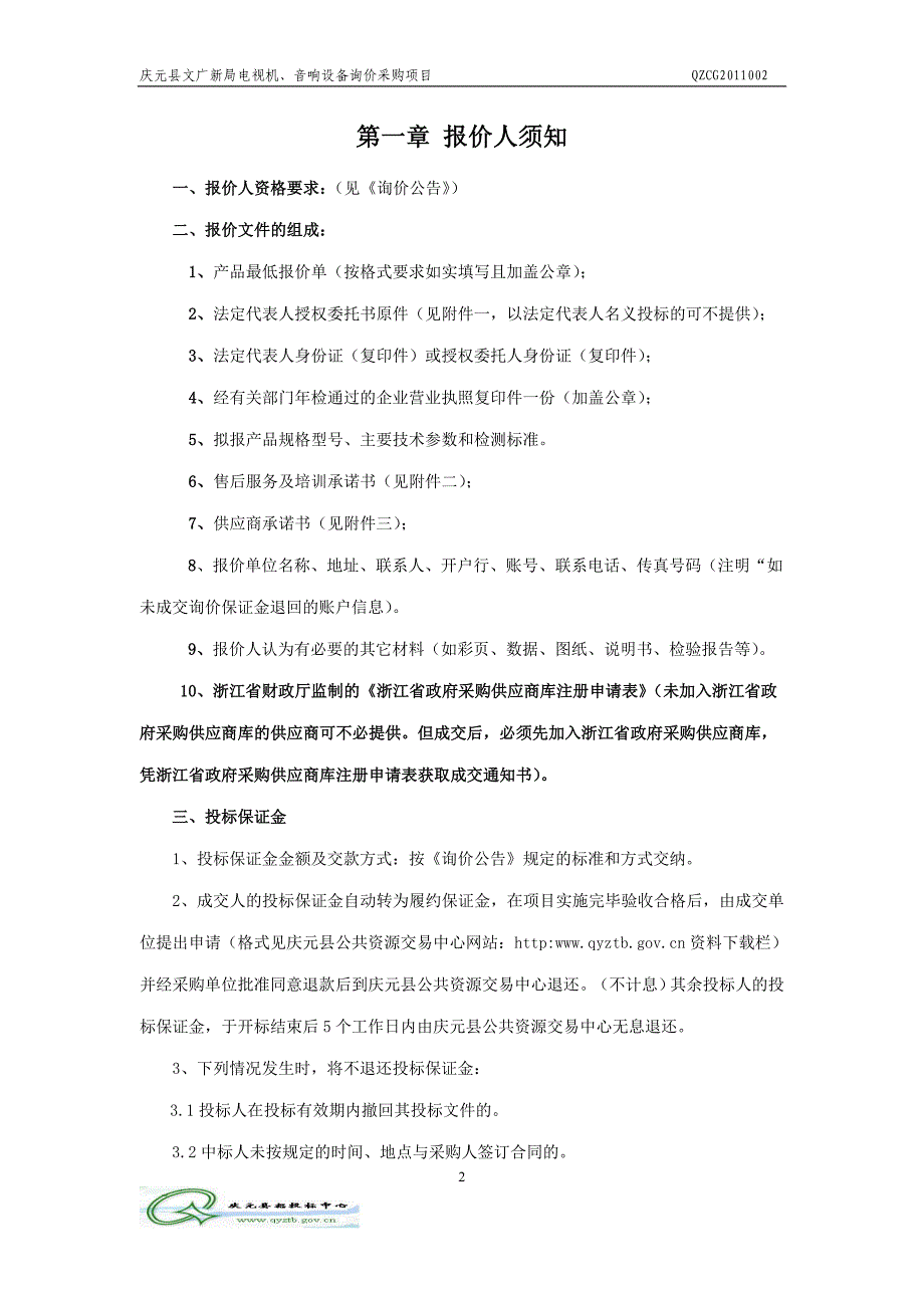 (2020年）（广告传媒）庆元县文广新局电视机_第2页