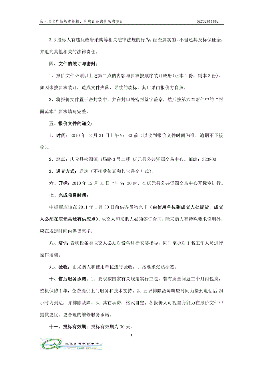 (2020年）（广告传媒）庆元县文广新局电视机_第3页