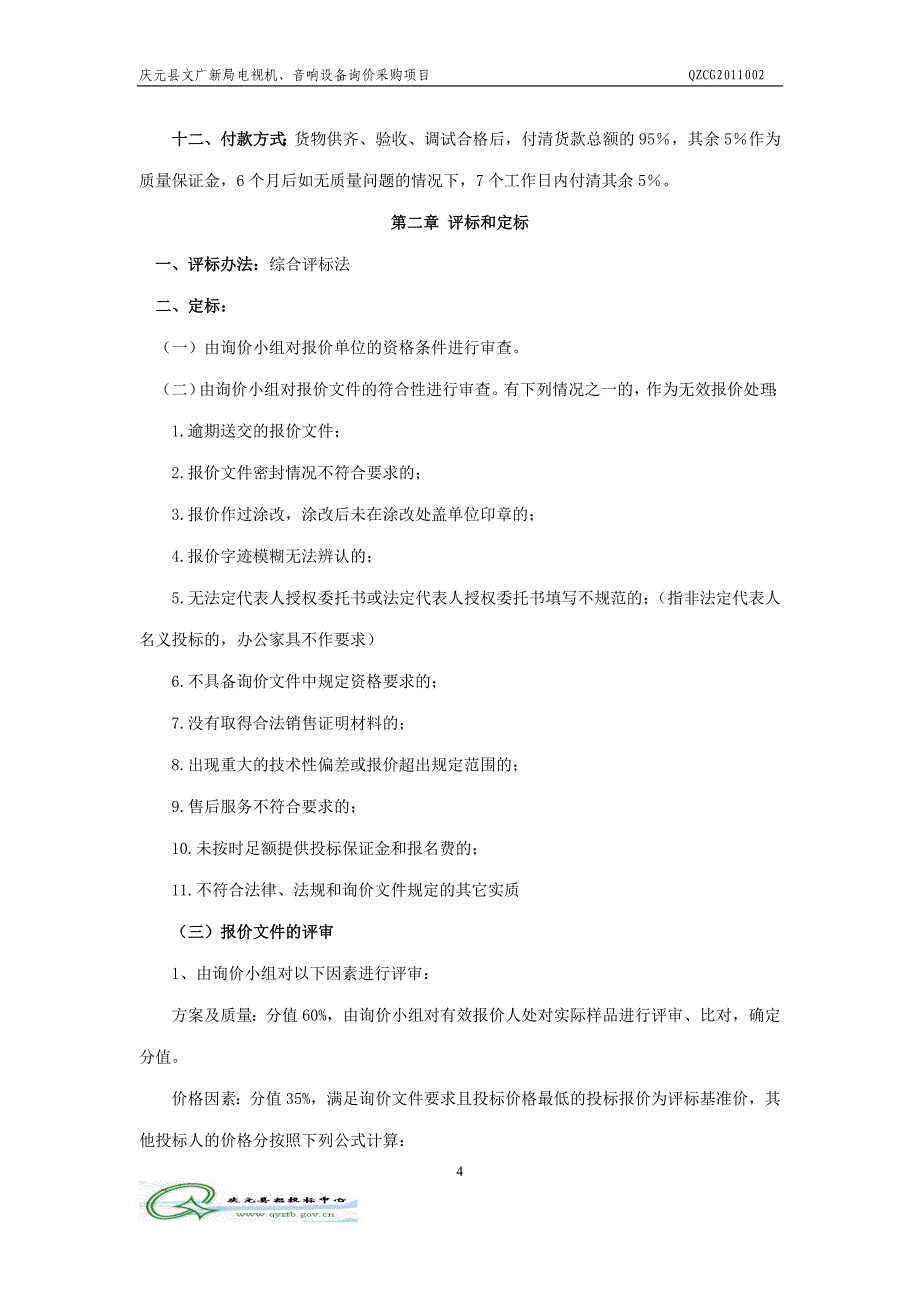 (2020年）（广告传媒）庆元县文广新局电视机_第4页