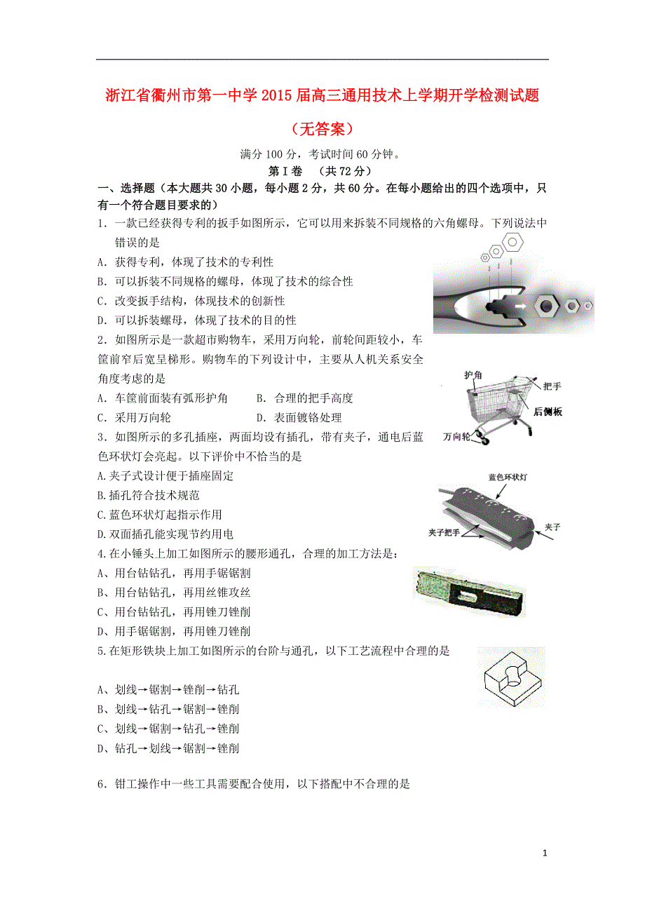 浙江高三通用技术开学检测.doc_第1页