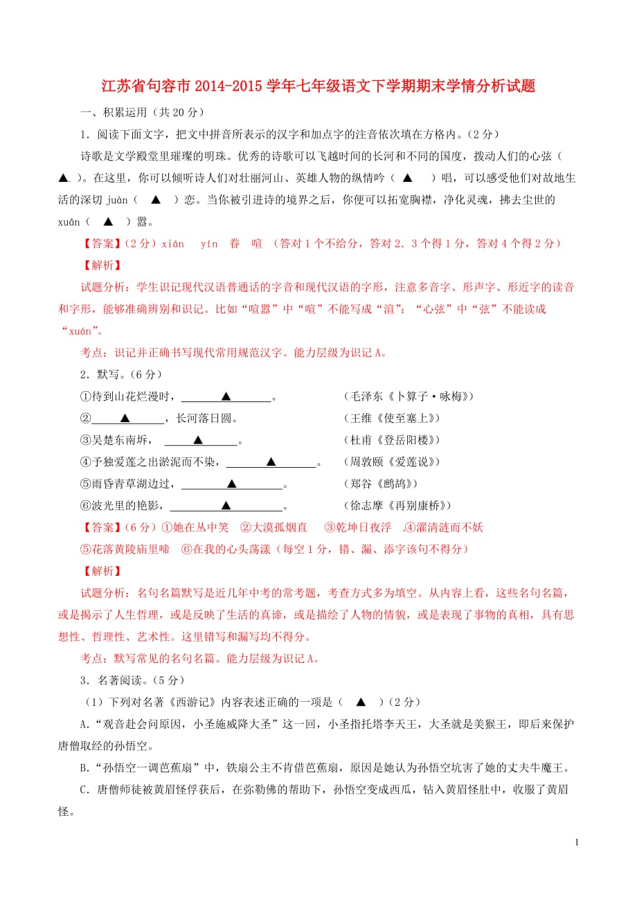 江苏省句容市七年级语文下学期期末学情分析试题（含解析）苏教版_第1页