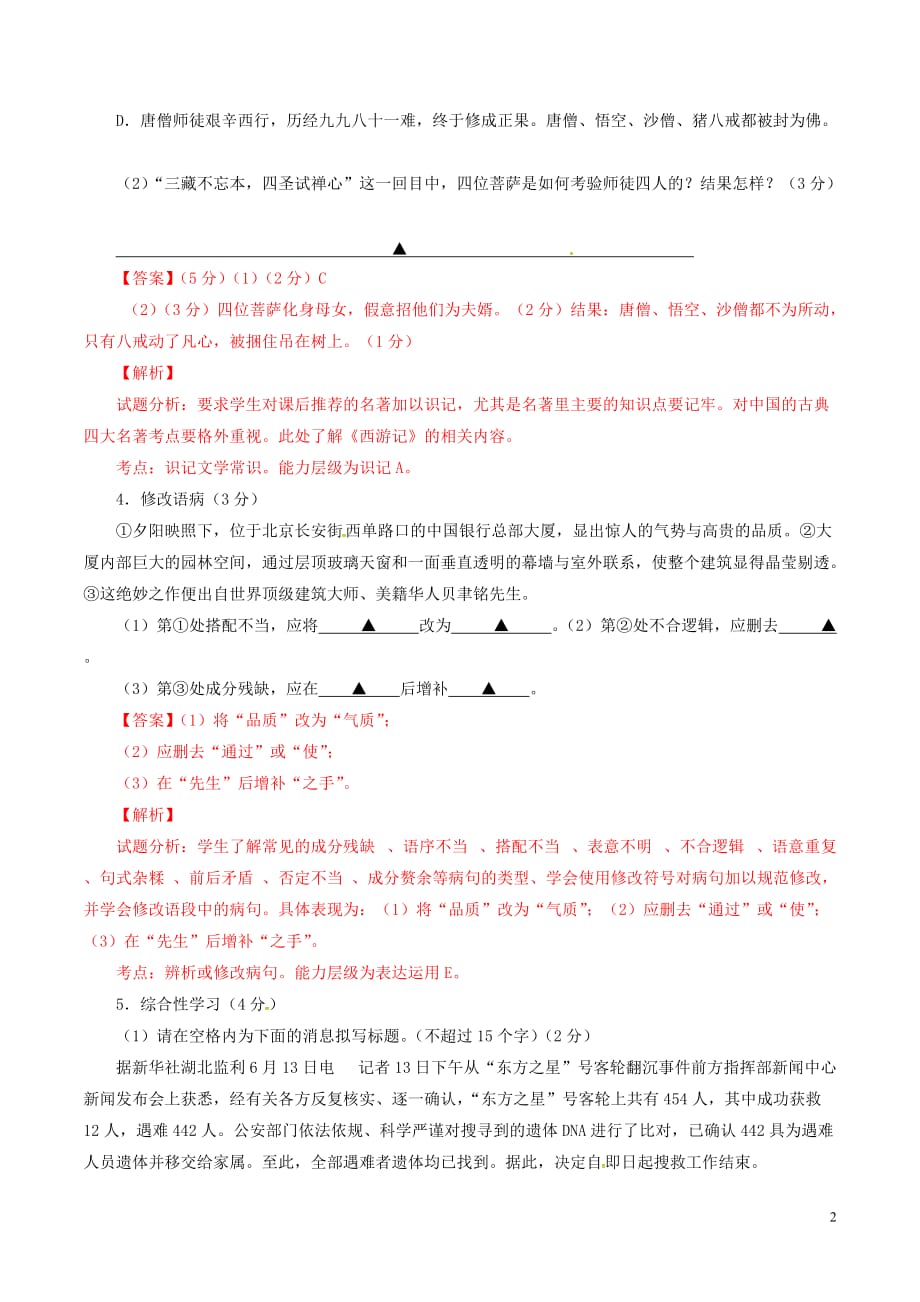 江苏省句容市七年级语文下学期期末学情分析试题（含解析）苏教版_第2页