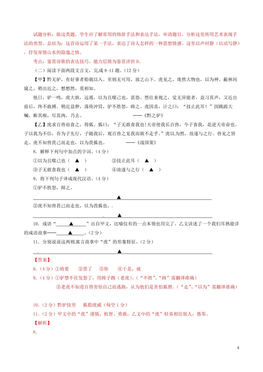 江苏省句容市七年级语文下学期期末学情分析试题（含解析）苏教版_第4页