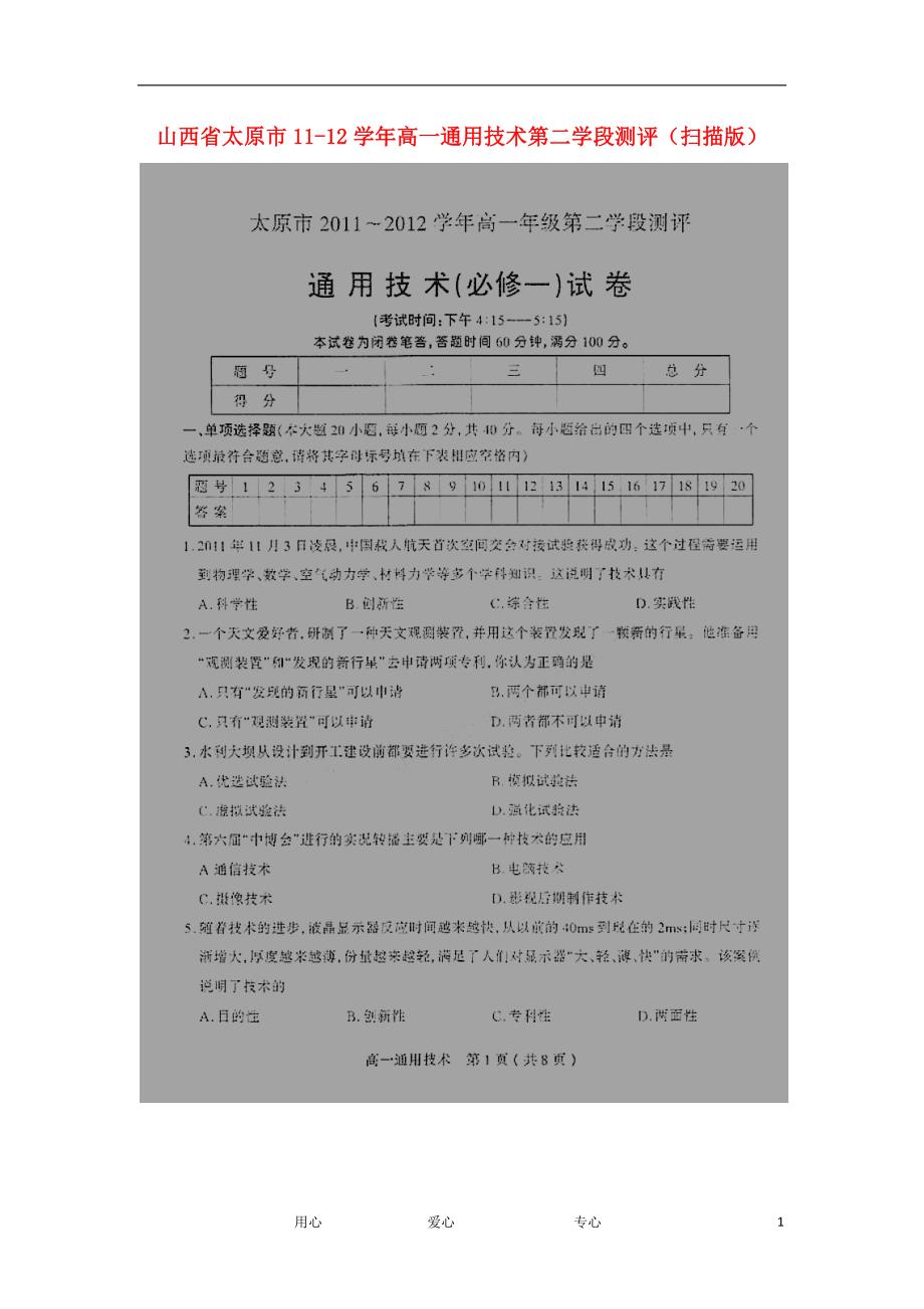 山西太原高一通用技术第二学段测评.doc_第1页