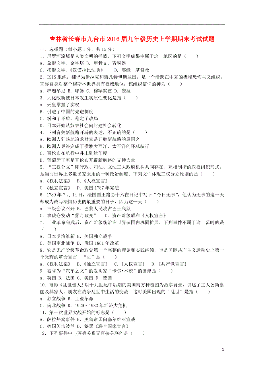 吉林省长春市九台市九年级历史上学期期末考试试题（含解析）新人教版_第1页