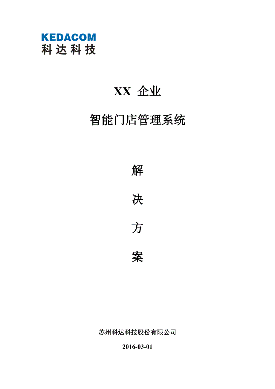 （2020年）（店铺管理）智能门店管理系统解决方案_第1页