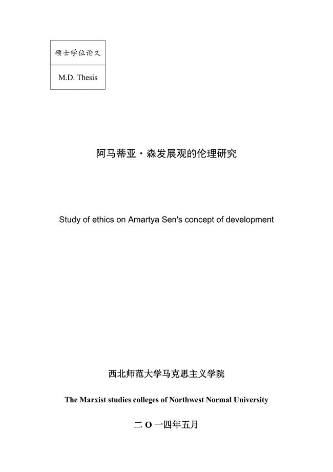 阿马蒂亚•森发展观的伦理研究毕业论文