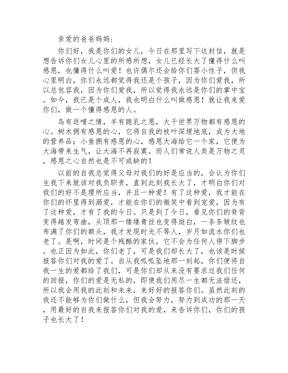 给父母的一封感恩信15篇2020年_第2页