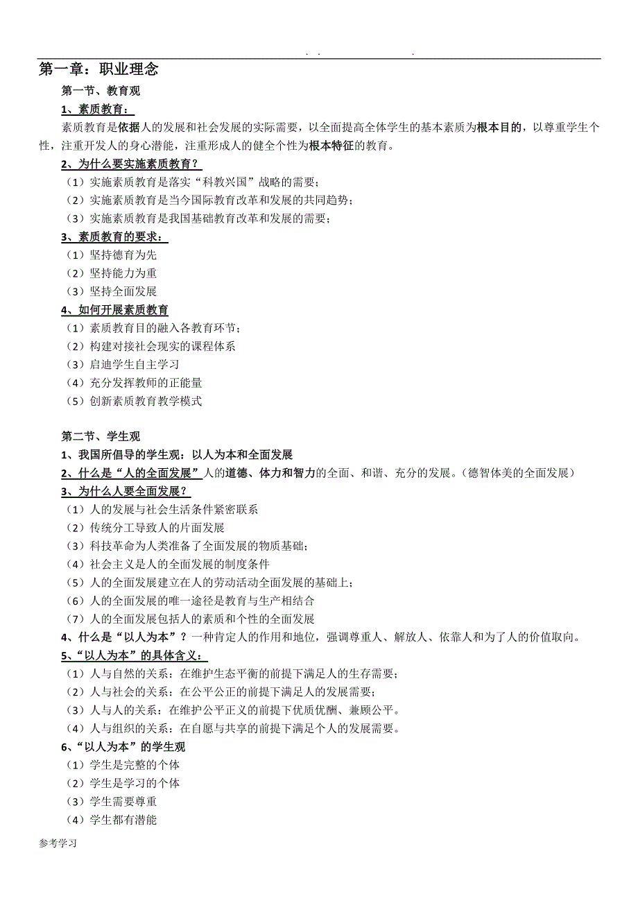 2020 教师资格证考试《综合素质》重点整理.pdf_第1页