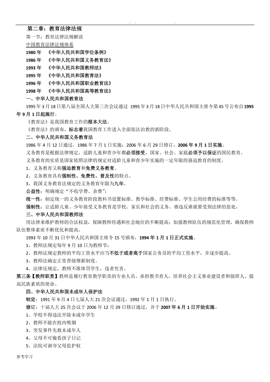 2020 教师资格证考试《综合素质》重点整理.pdf_第3页