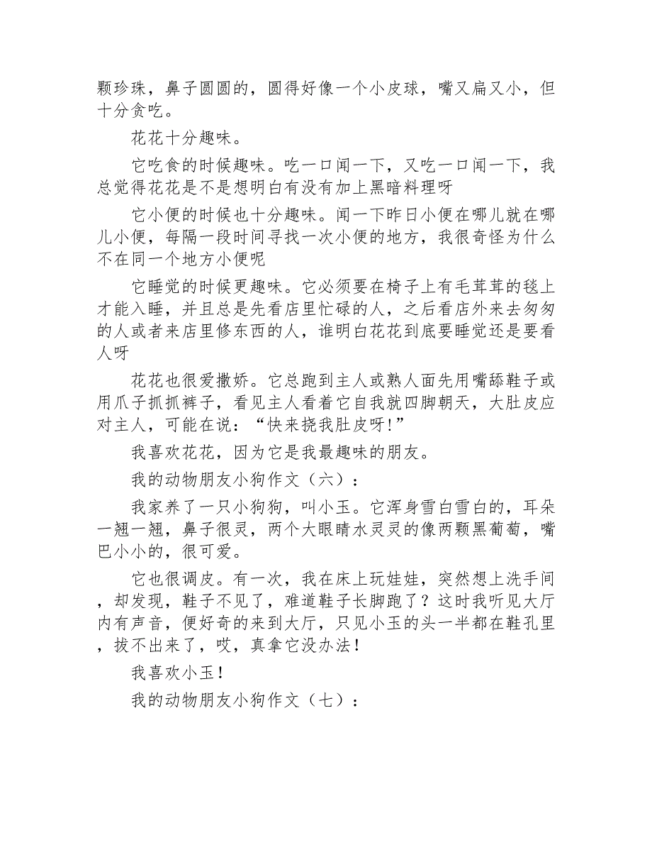 我的动物朋友小狗作文20篇2020年_第4页