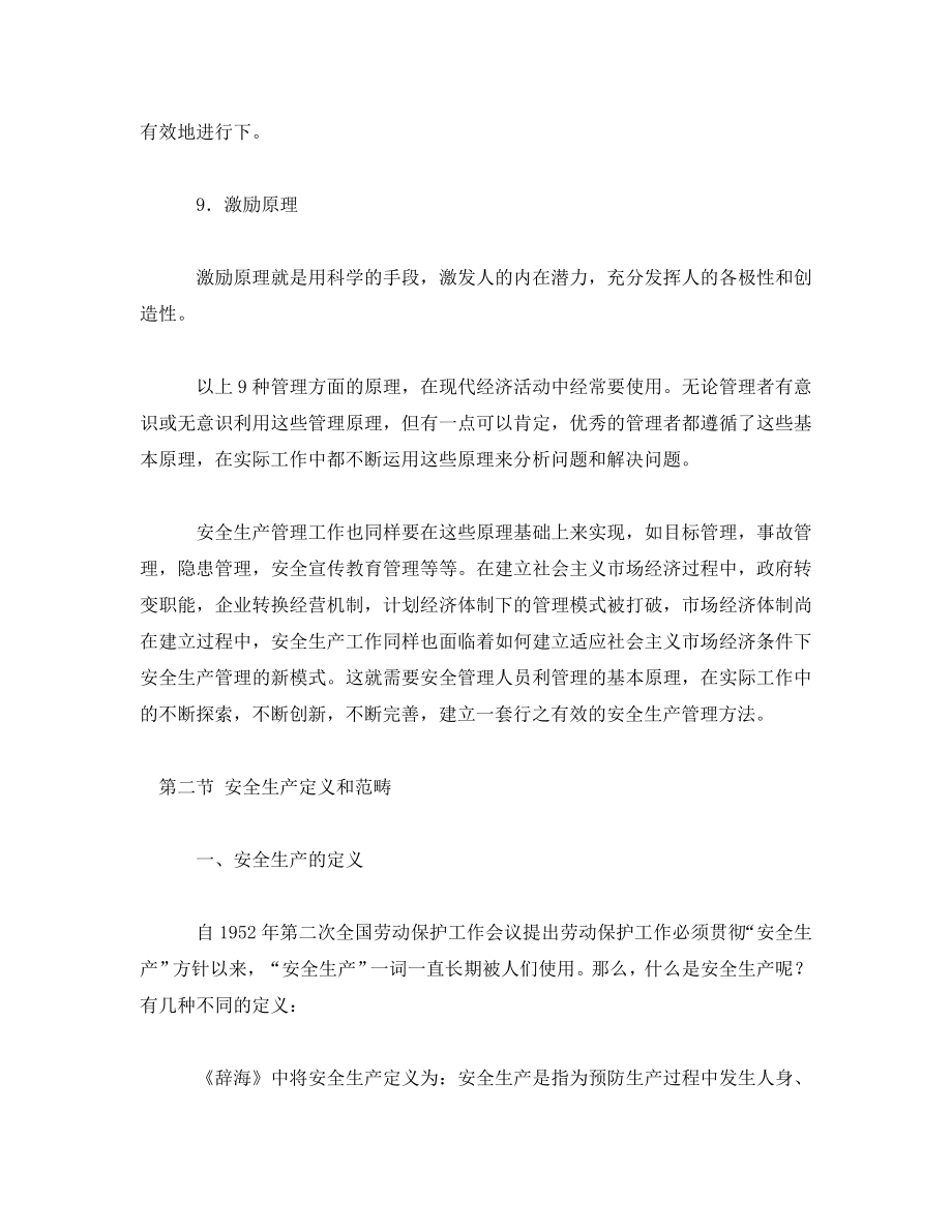 《安全管理》之安全管理概论、劳动安全卫生监察及安全生产立法与法律体系的建立_第4页