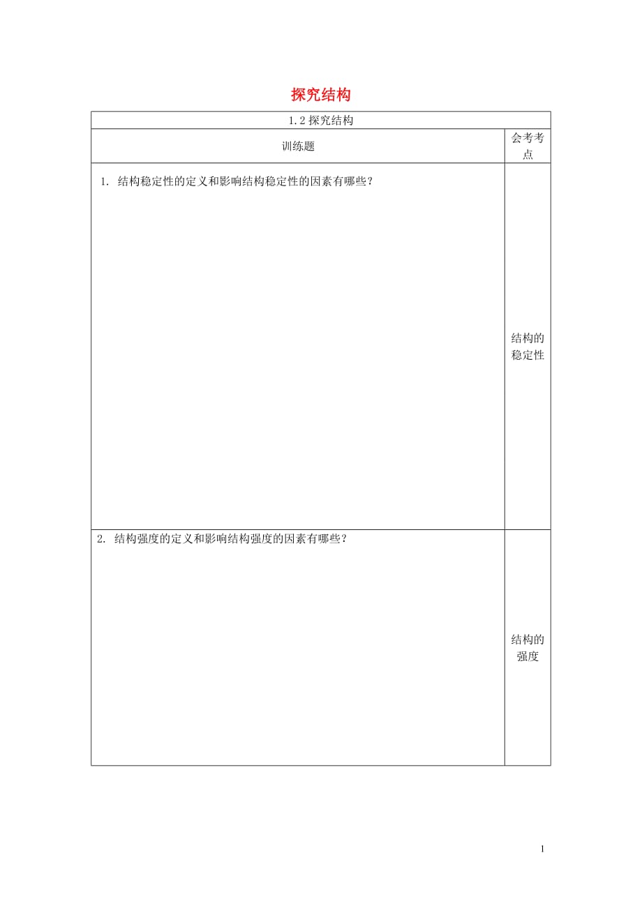 四川宜宾一中高中通用技术第二周1.2探究结构训练题 1.doc_第1页