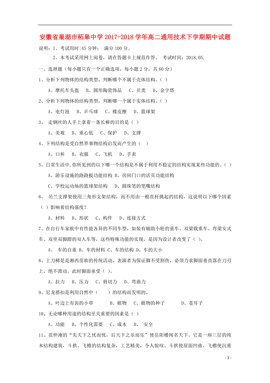 安徽巢湖柘皋中学高二通用技术期中 1.doc_第1页