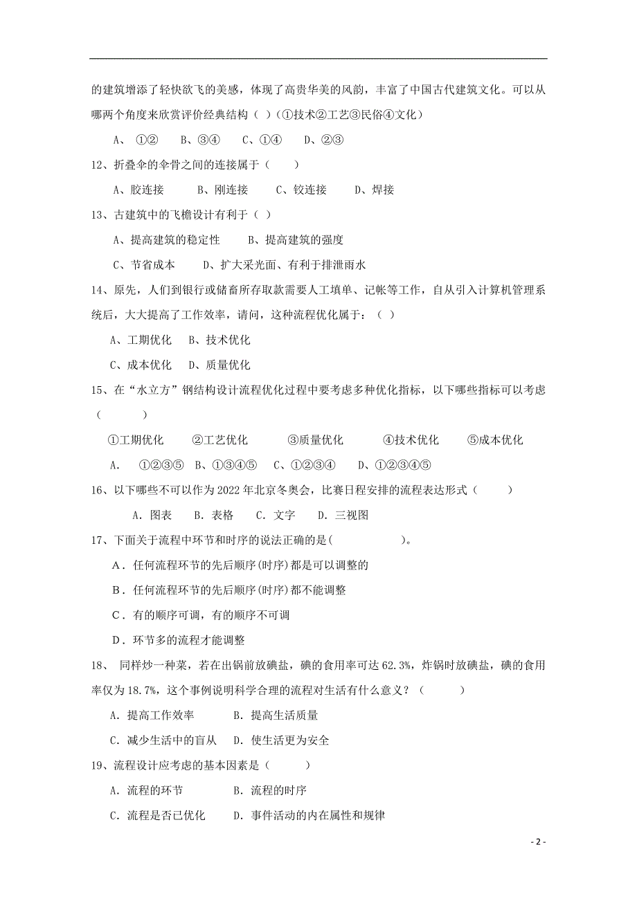 安徽巢湖柘皋中学高二通用技术期中 1.doc_第2页